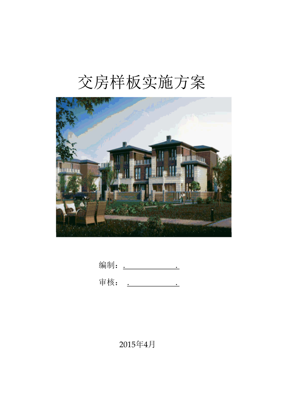 交房样板实施方案（纯方案17页）.docx_第1页