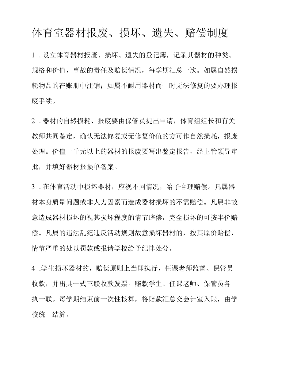 体育器材报损制度.docx_第1页