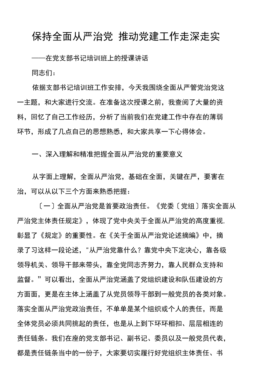 党支部书记培训党课坚持全面从严治党推动党建工作走深走实.docx_第1页