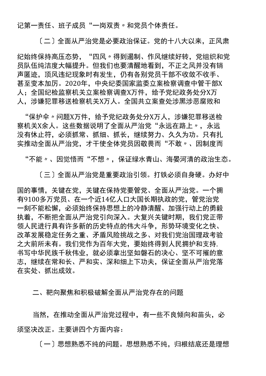 党支部书记培训党课坚持全面从严治党推动党建工作走深走实.docx_第2页