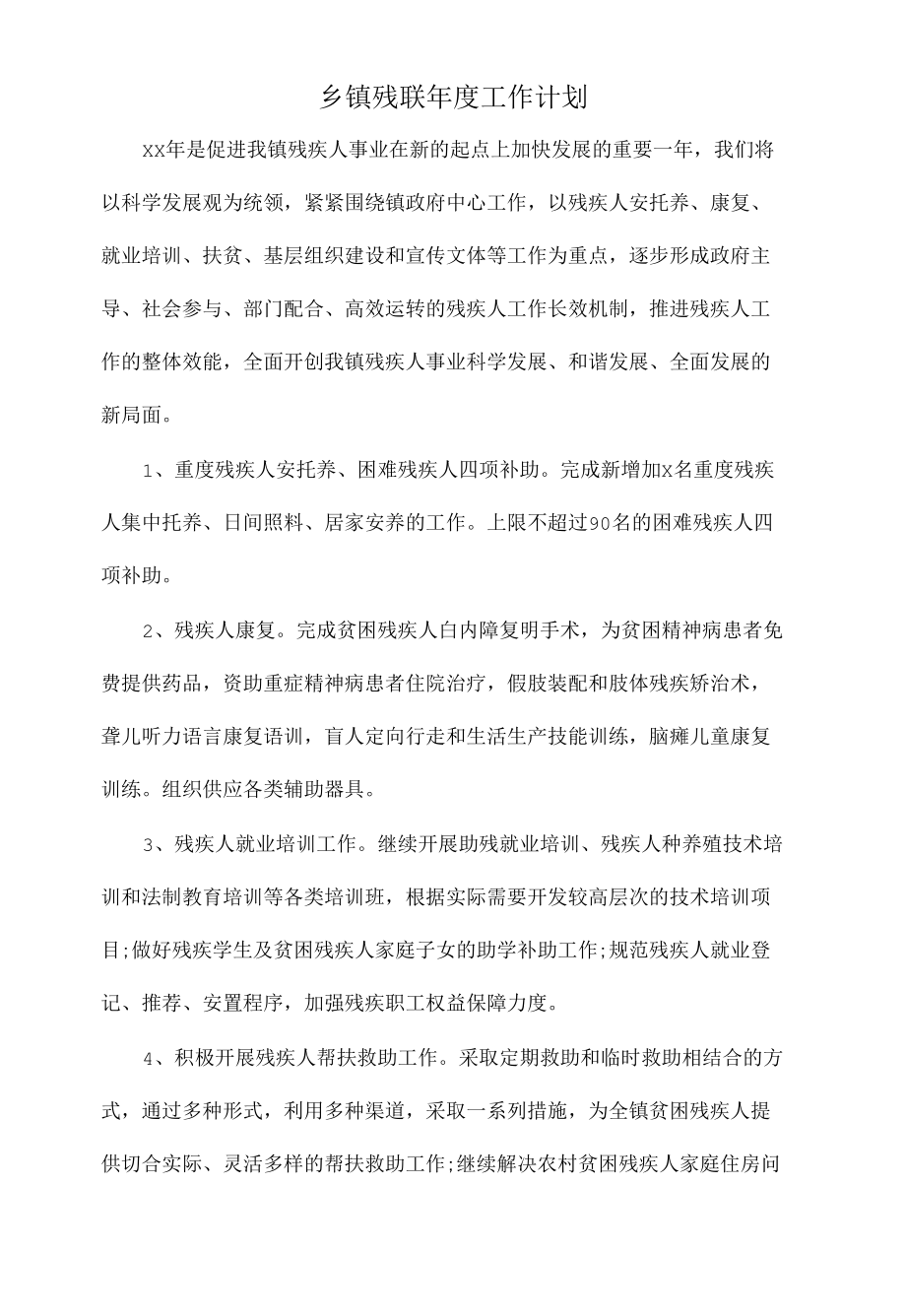 乡镇残联年度工作计划.docx_第1页