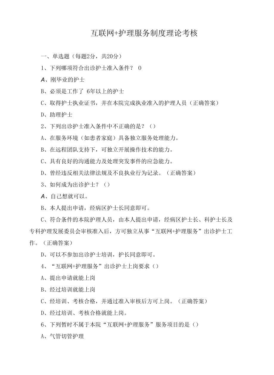 互联网+护理服务制度理论考核.docx_第1页