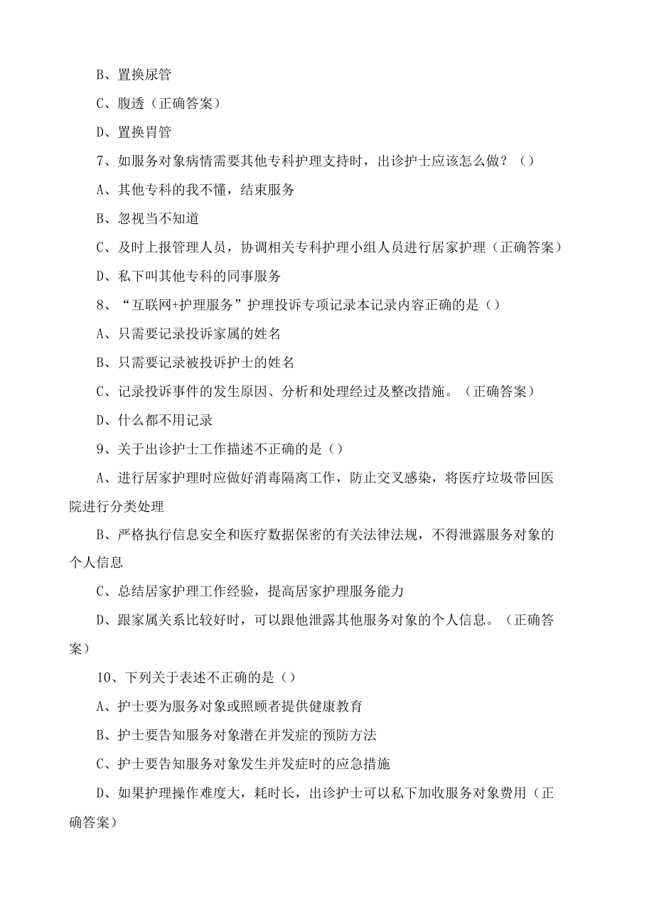 互联网+护理服务制度理论考核.docx_第2页