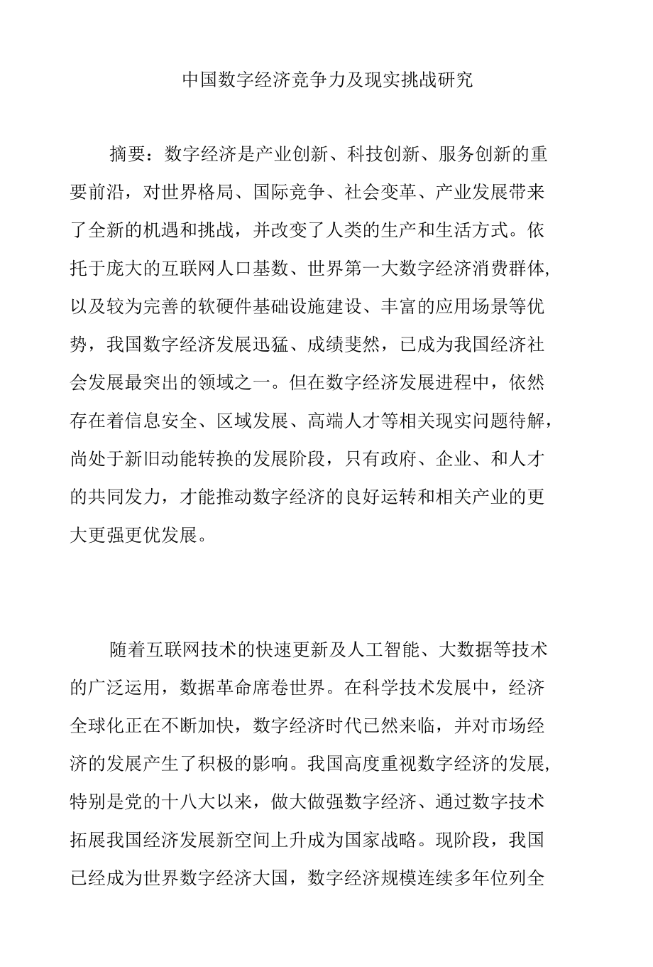 中国数字经济竞争力及现实挑战研究.docx_第1页