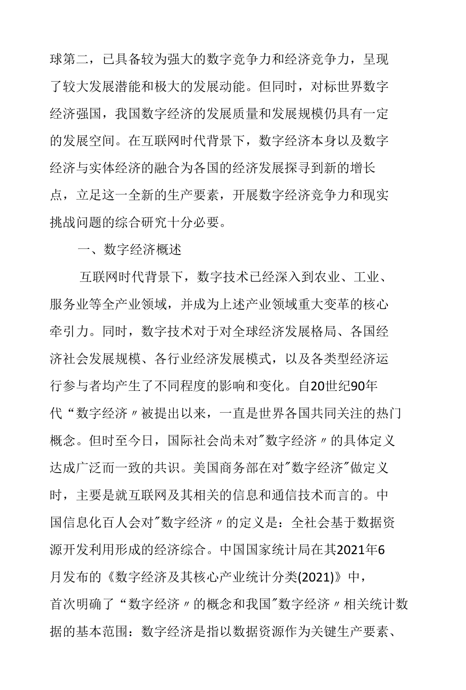 中国数字经济竞争力及现实挑战研究.docx_第2页