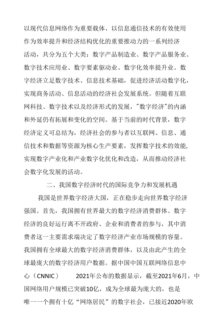 中国数字经济竞争力及现实挑战研究.docx_第3页