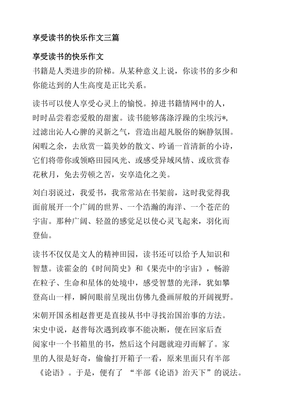 享受读书的快乐作文三篇.docx_第1页