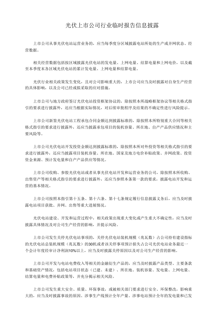 光伏上市公司行业临时报告信息披露.docx_第1页