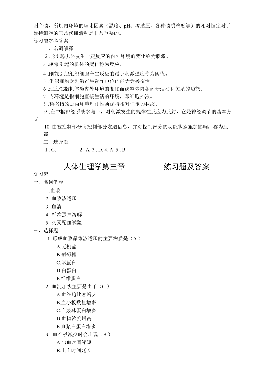 人体生理学练习题及答案.docx_第3页