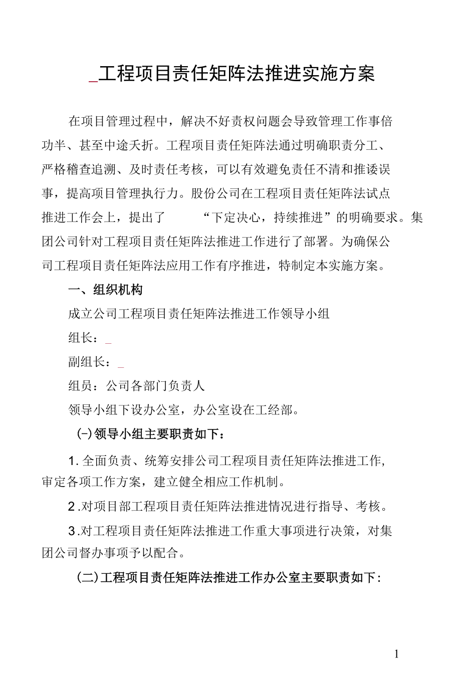 公司工程项目责任矩阵法推进实施方案.docx_第1页