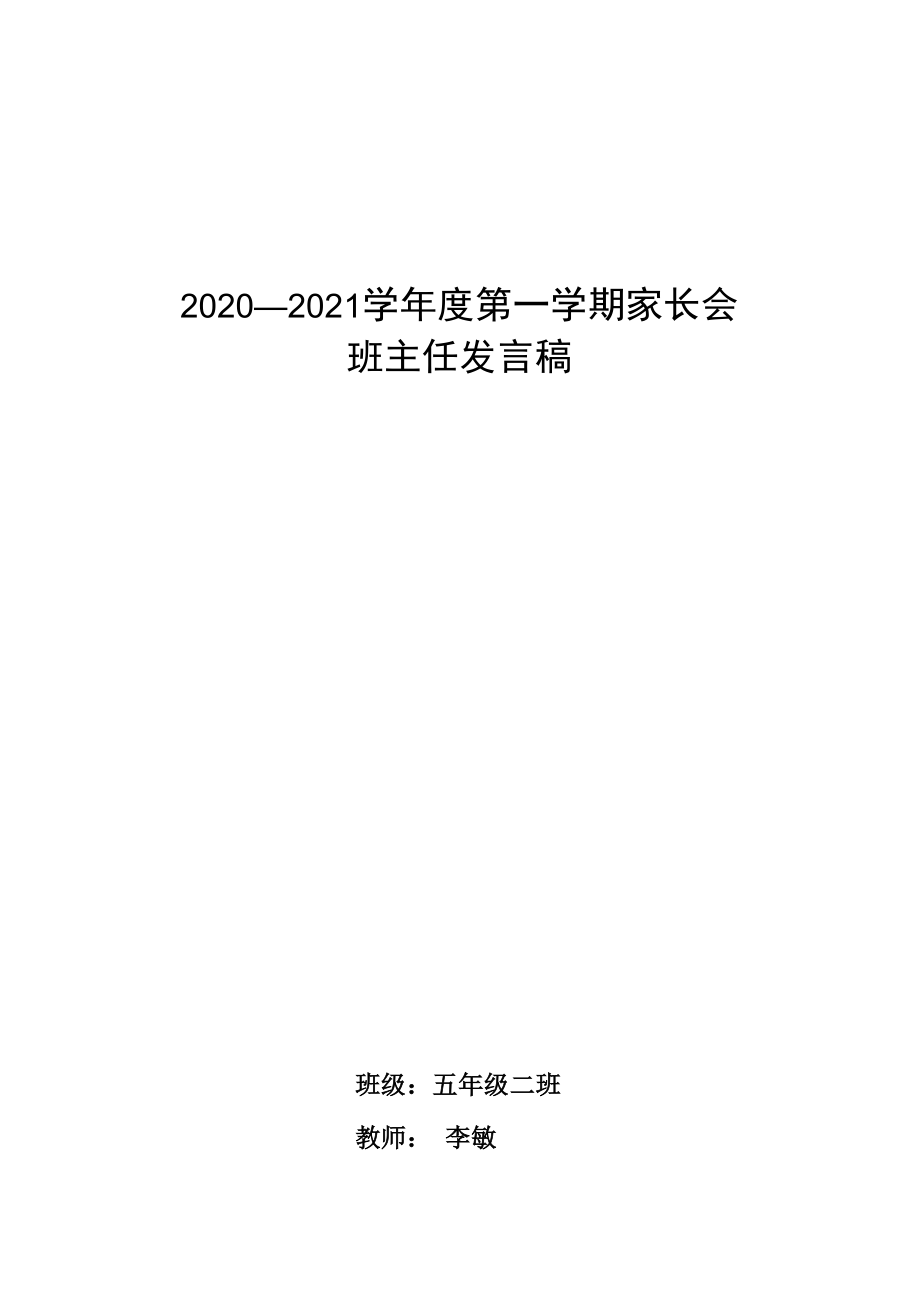 五年级家长会班主任发言稿.docx_第1页