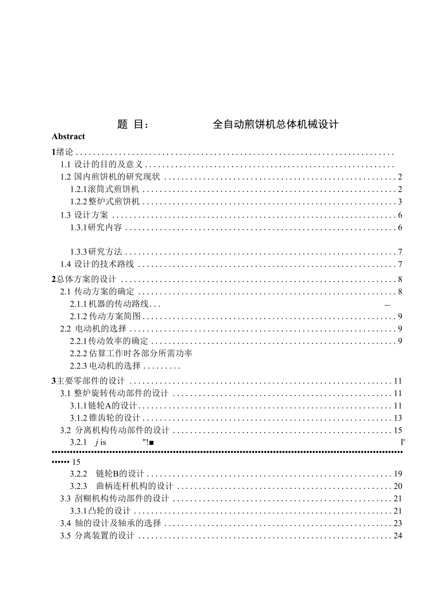 全自动煎饼机总体机械设计.docx_第1页