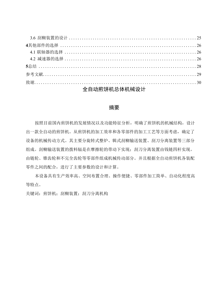 全自动煎饼机总体机械设计.docx_第2页