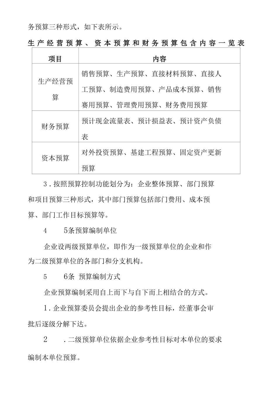 企业内部控制——全面预算.docx_第2页