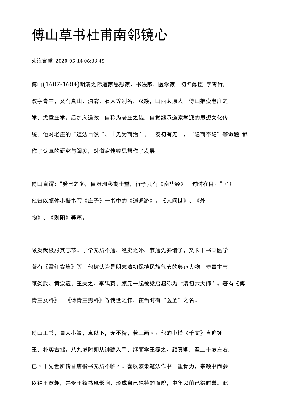 傅山草书《杜甫锦里先生乌角巾诗镜心》.docx_第1页