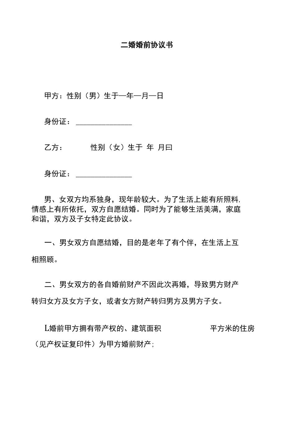 二婚夫妻之间的保证书范本.docx_第1页