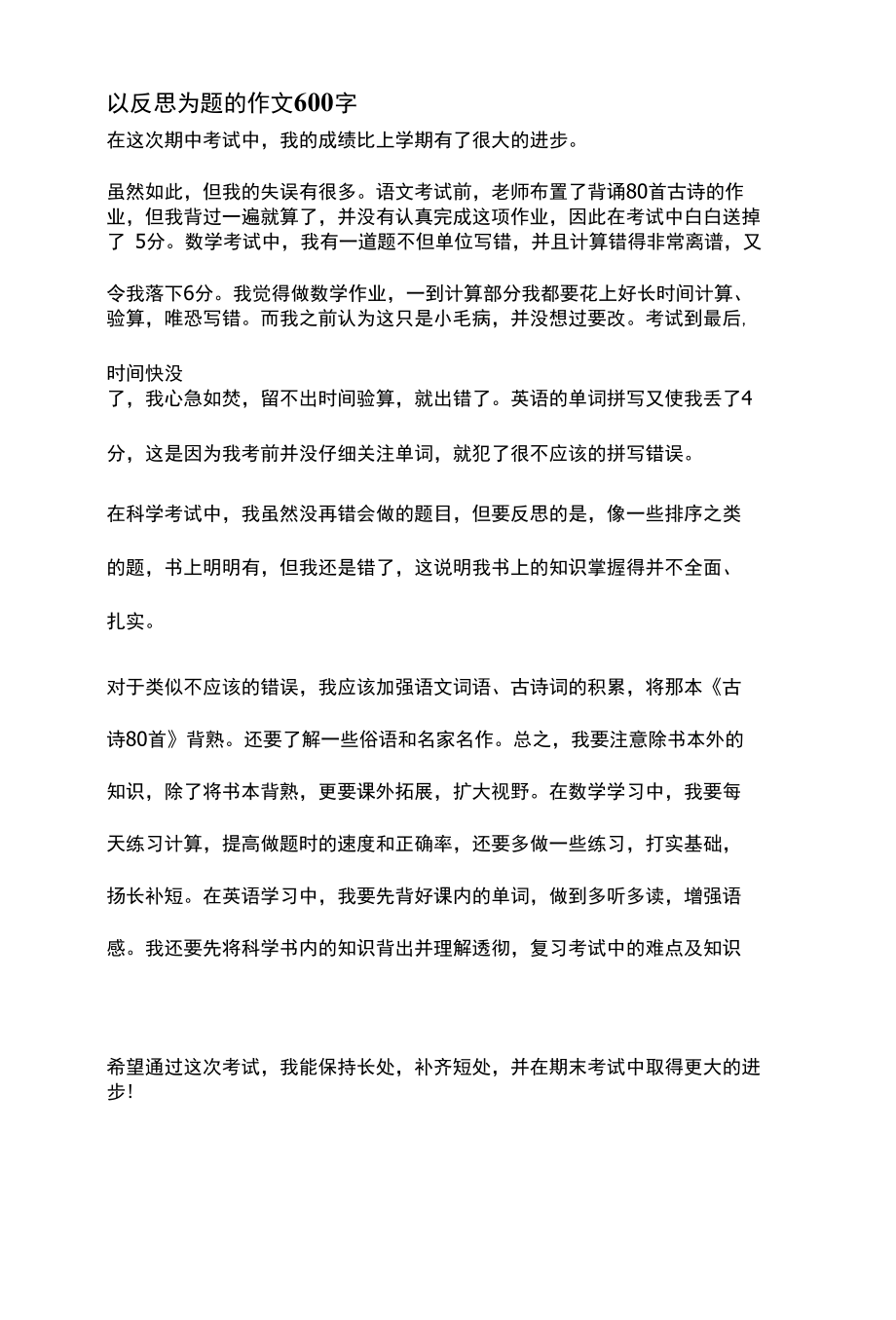 以反思为题的作文600字.docx_第1页