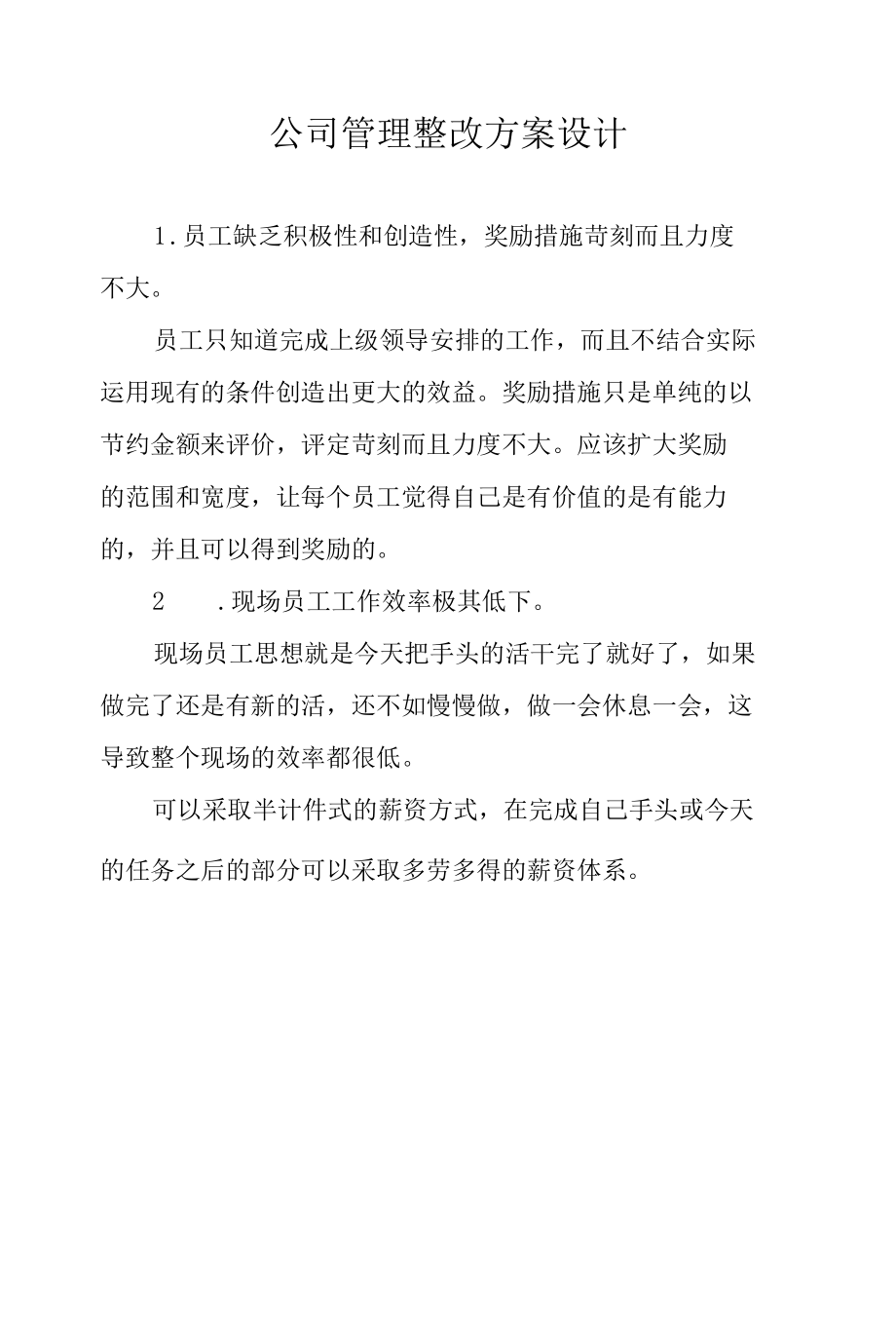 公司管理整改方案设计.docx_第1页