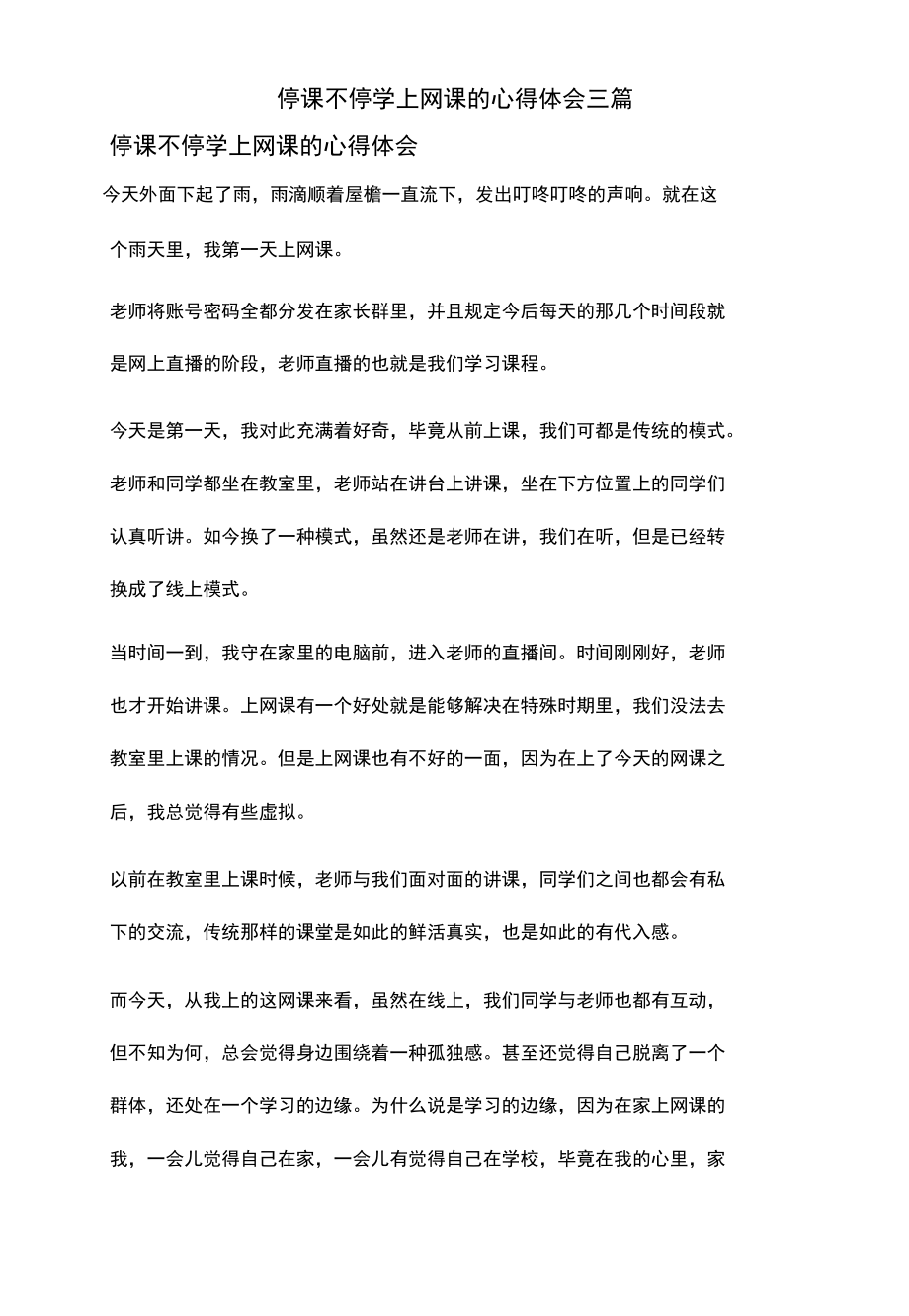 停课不停学上网课的心得体会三篇.docx_第1页