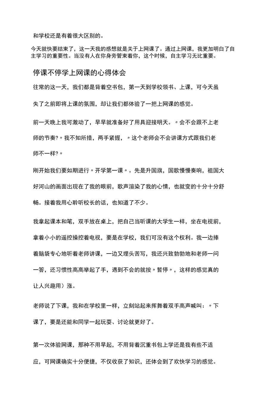 停课不停学上网课的心得体会三篇.docx_第2页