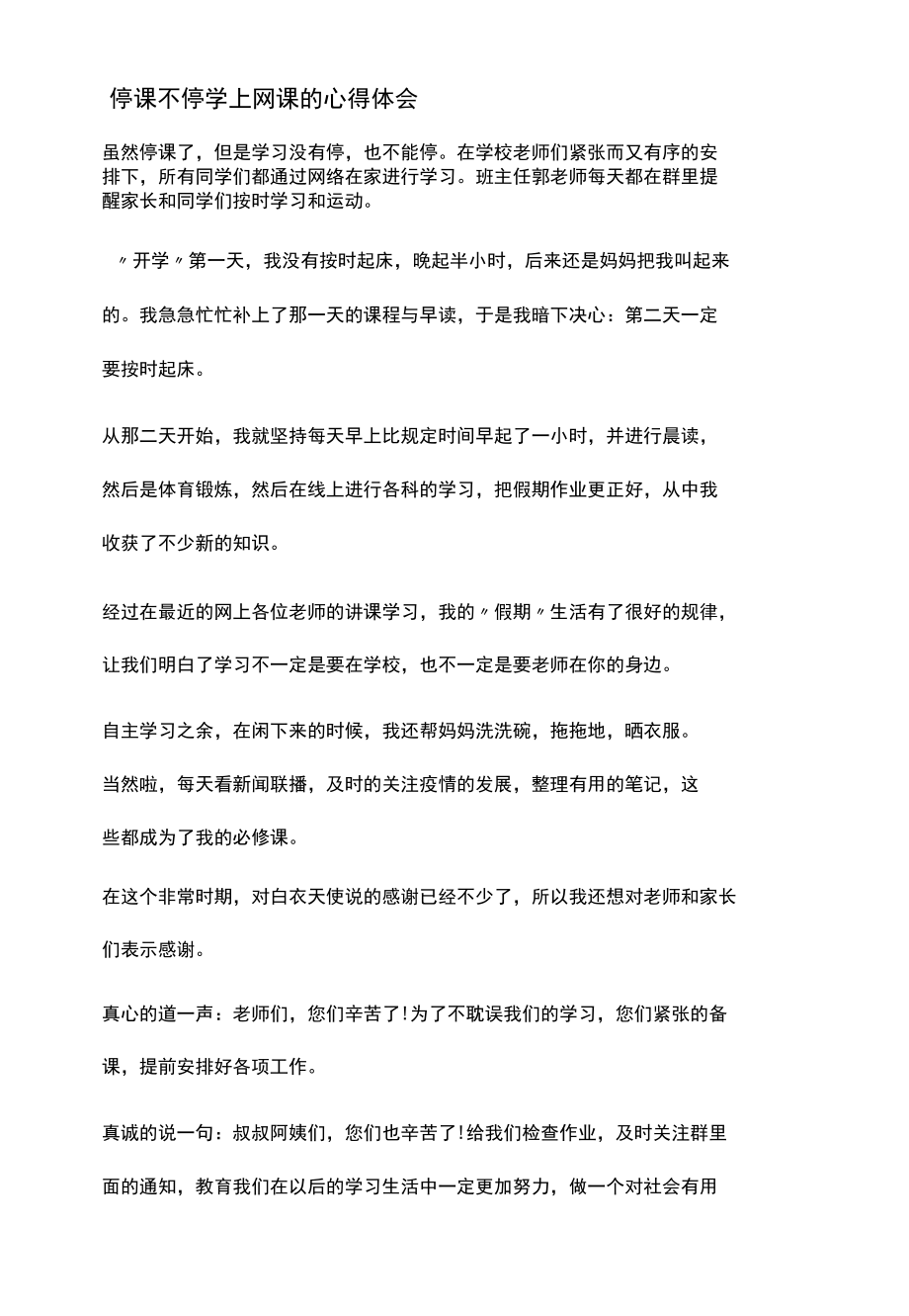 停课不停学上网课的心得体会三篇.docx_第3页