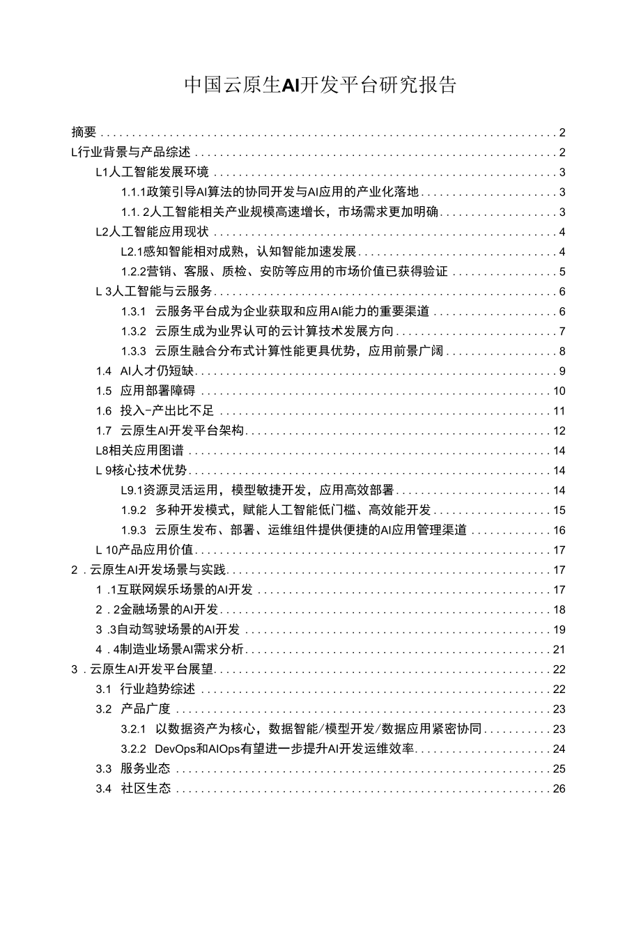 中国云原生AI开发平台研究报告.docx_第1页