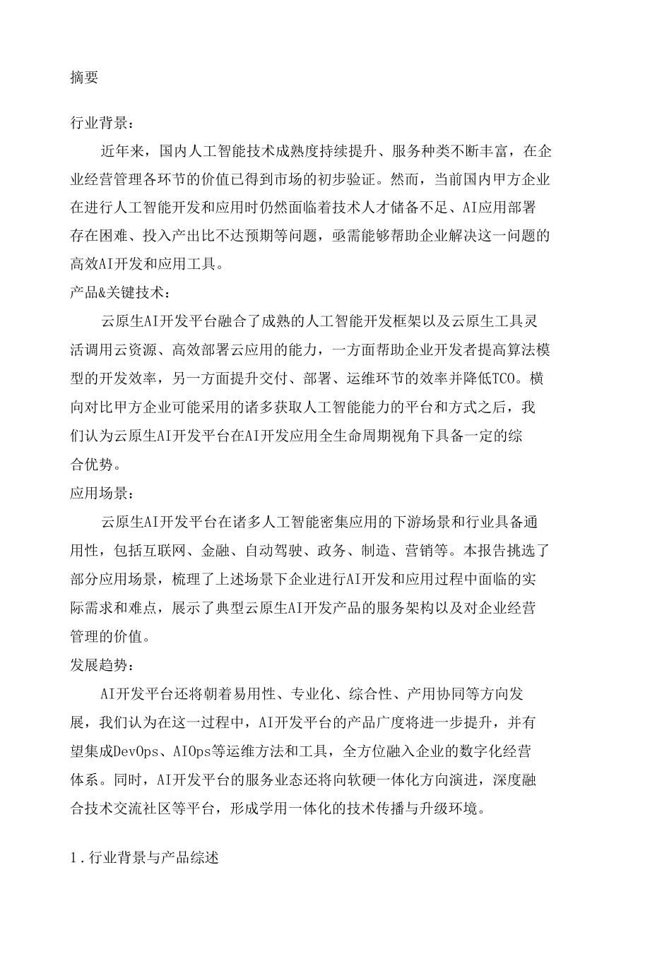 中国云原生AI开发平台研究报告.docx_第2页