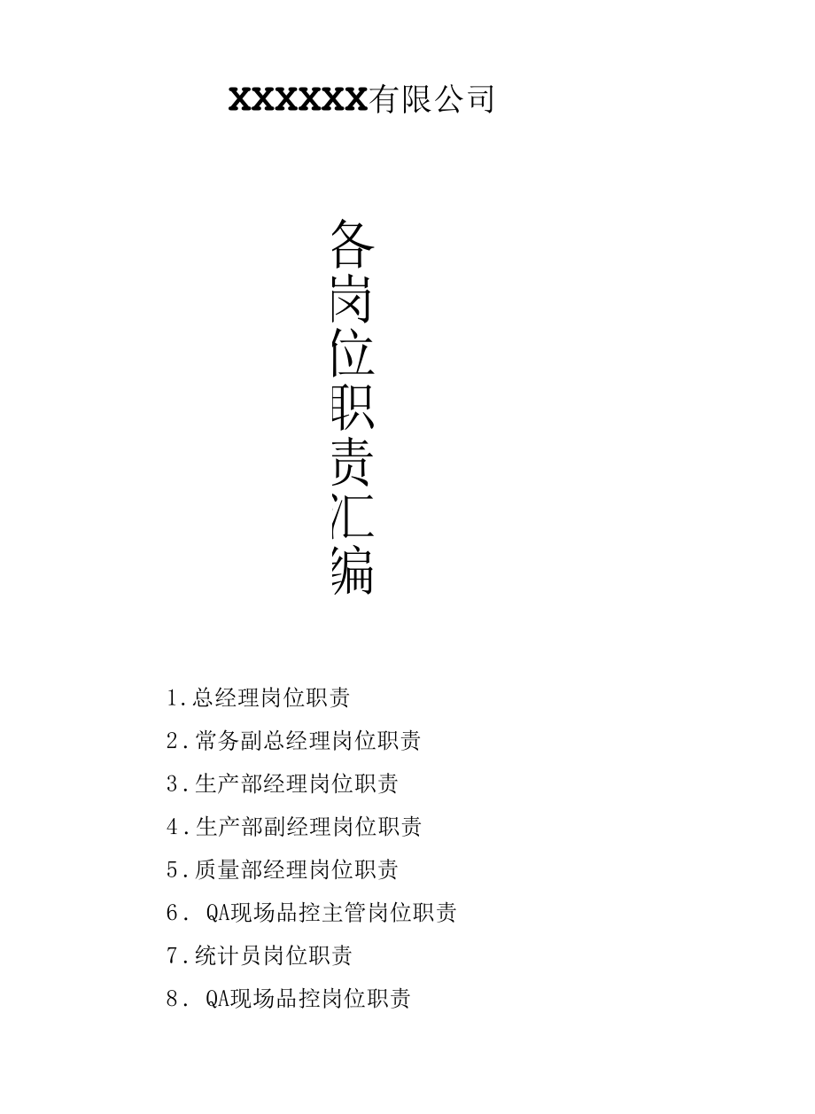 公司各岗位职责汇编.docx_第1页