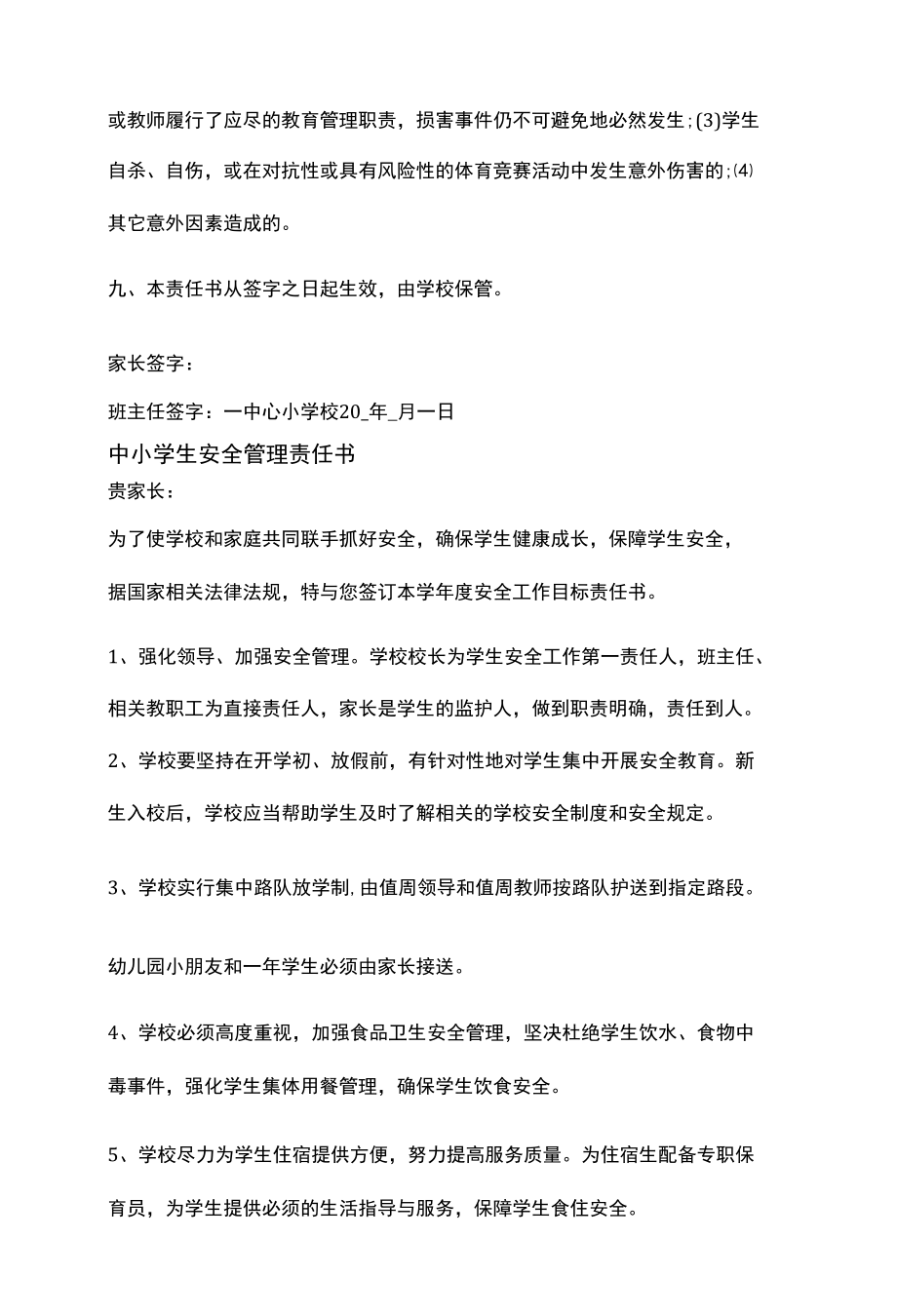 中小学生安全管理责任书二篇.docx_第2页