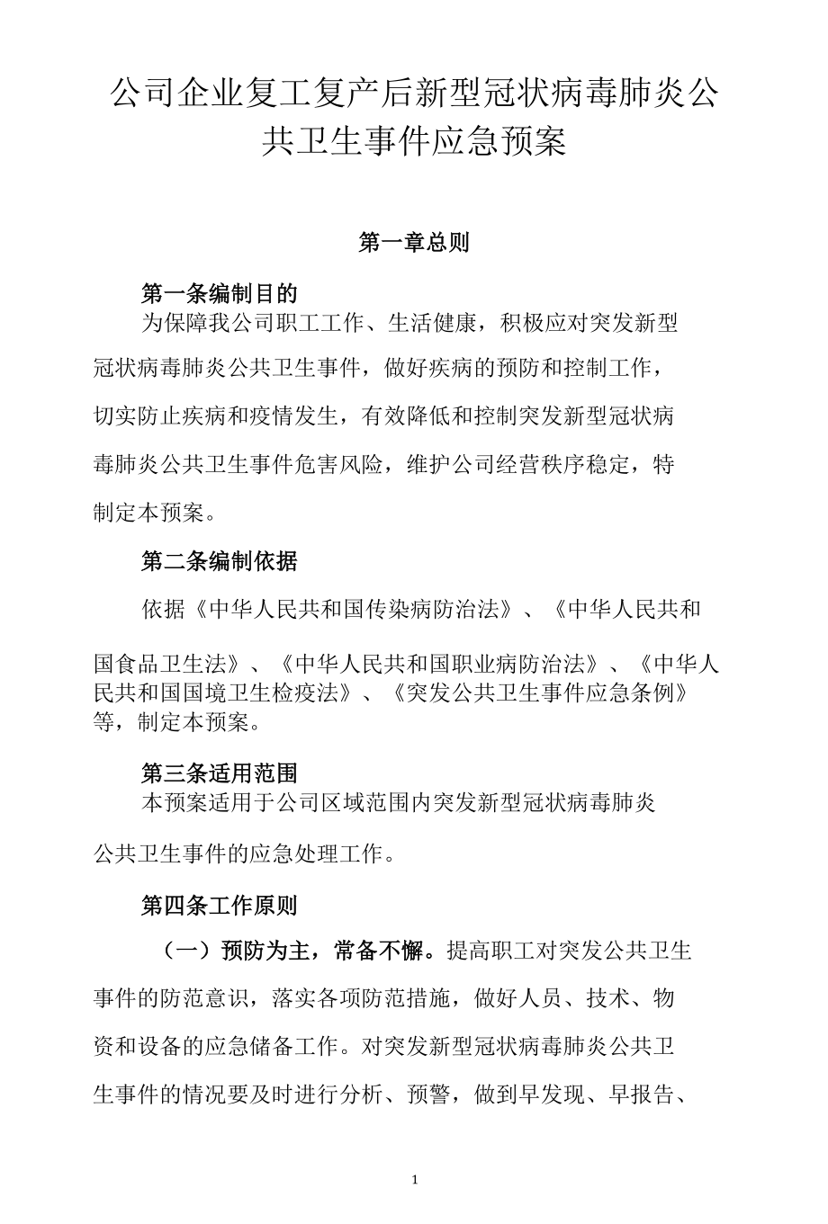 公司企业复工复产后新型冠状病毒肺炎公共卫生事件应急预案.docx_第1页