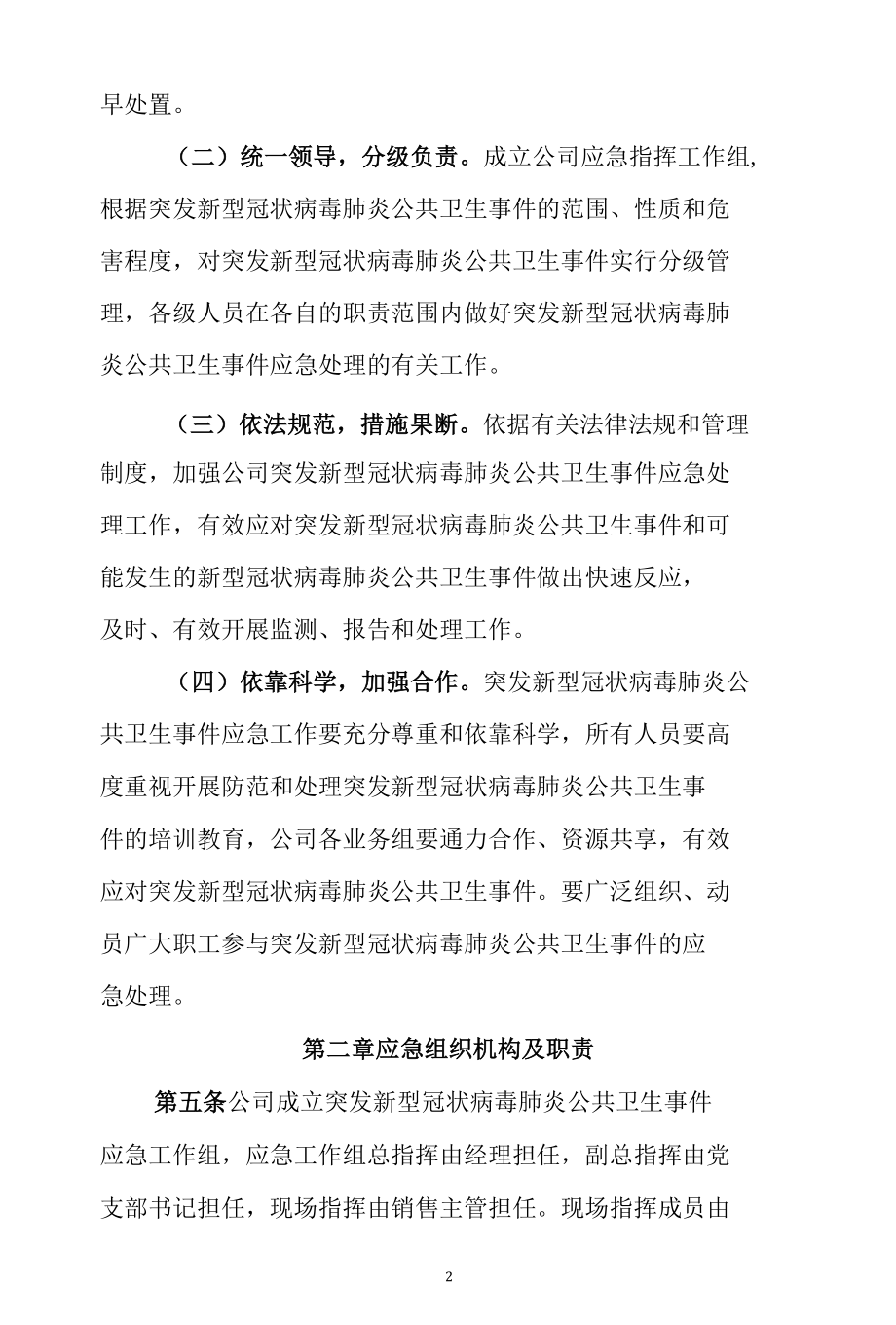 公司企业复工复产后新型冠状病毒肺炎公共卫生事件应急预案.docx_第2页