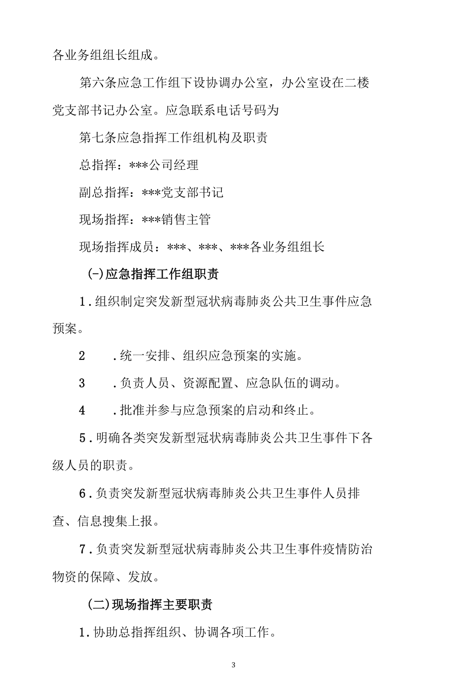 公司企业复工复产后新型冠状病毒肺炎公共卫生事件应急预案.docx_第3页