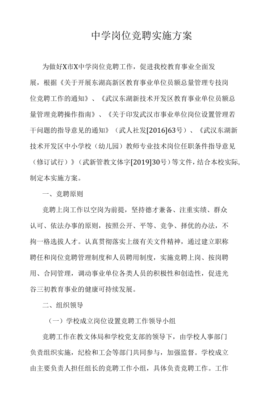 中学学校老师岗位竞聘实施方案.docx_第1页