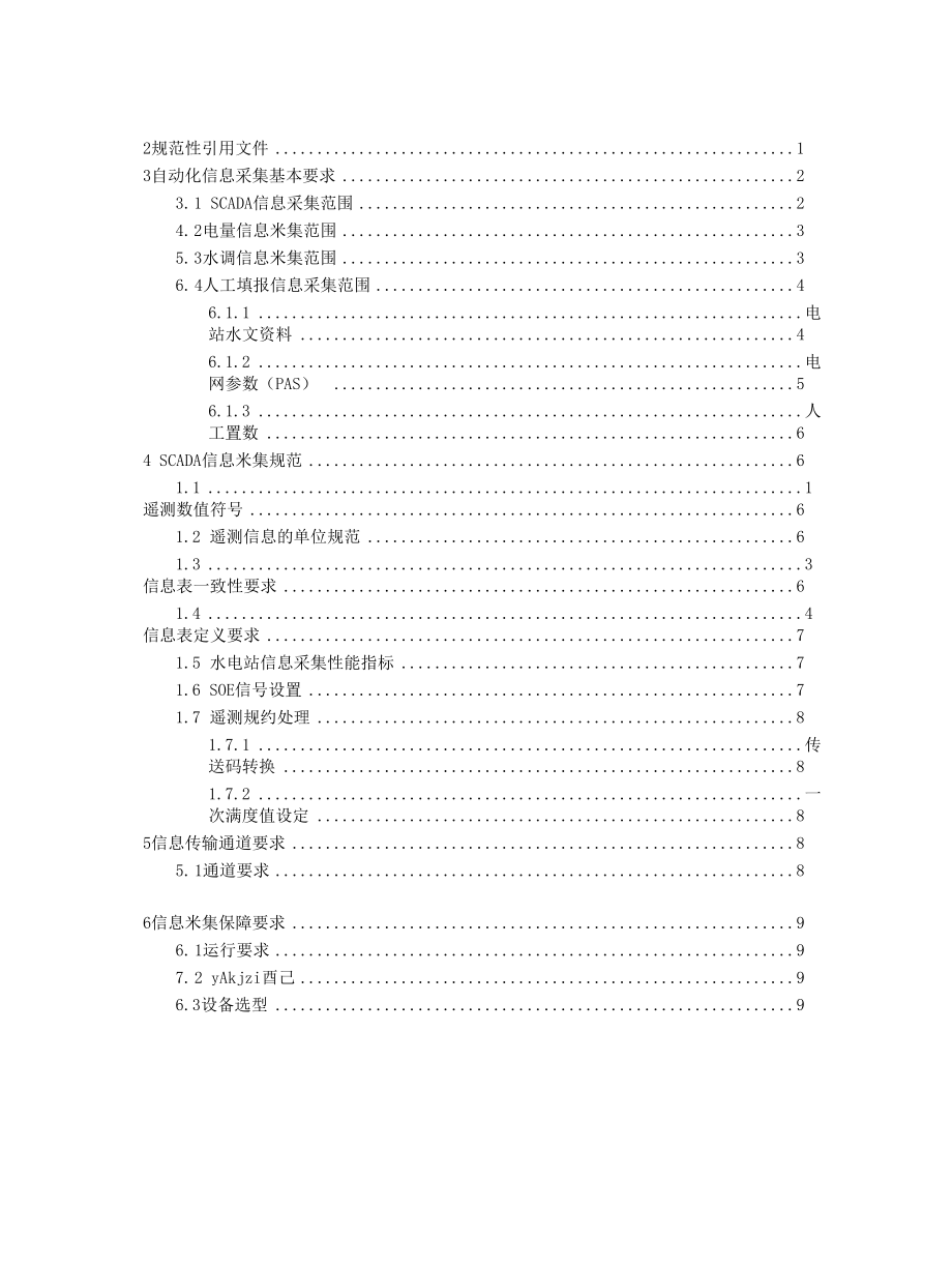 丽水电网水电站自动化信息规范(试行).docx_第2页