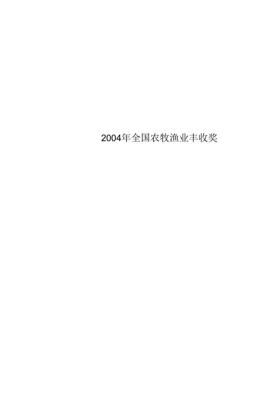 全国农牧渔业丰收奖.docx_第1页