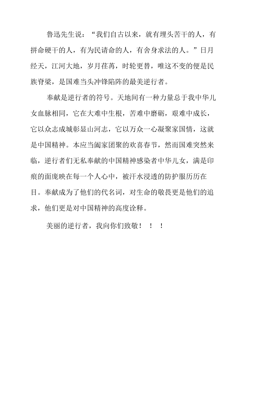 以青春之我致敬逆行者 作文.docx_第2页