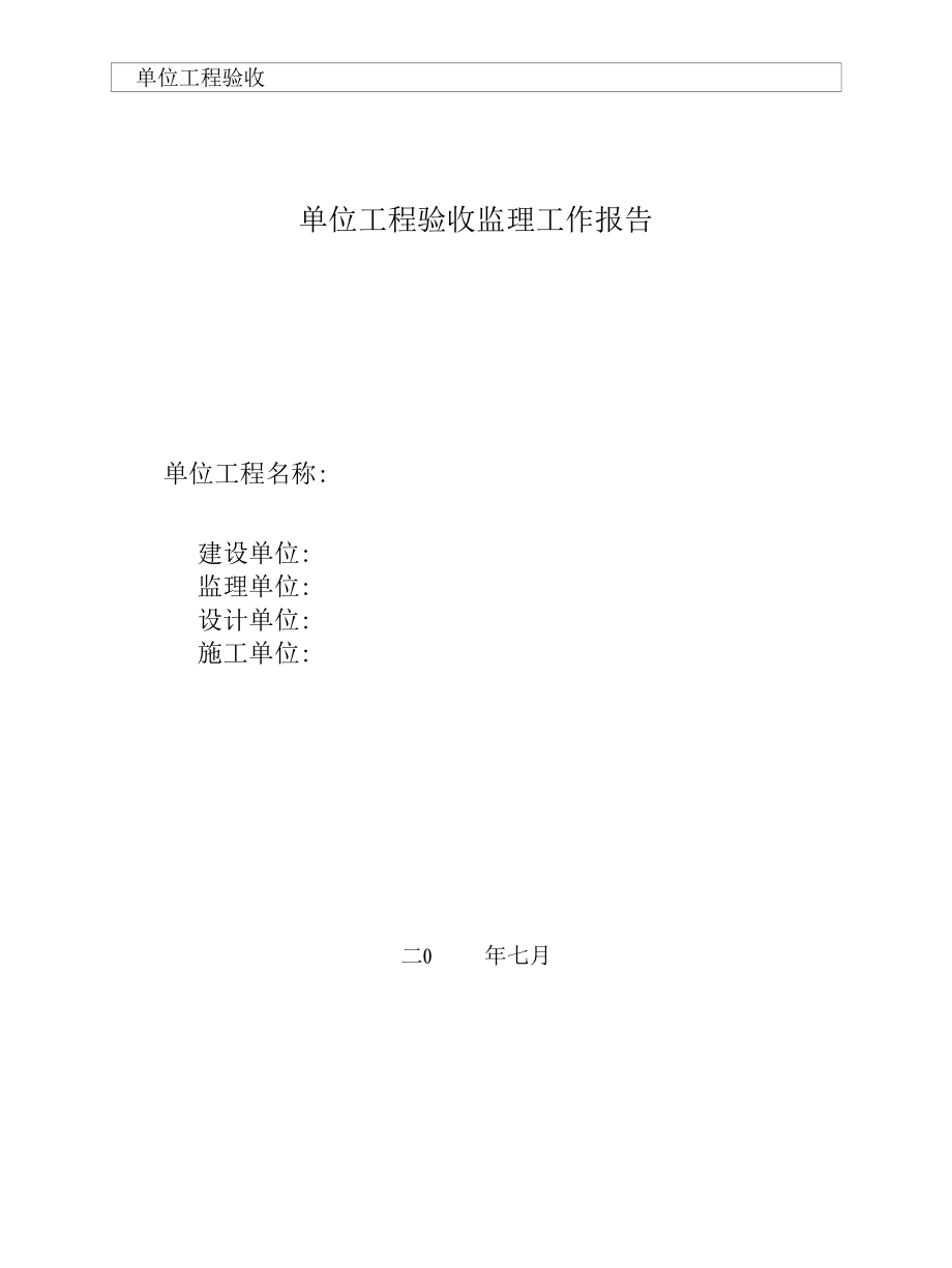 供水工程单位工程验收监理工作报告.docx_第1页