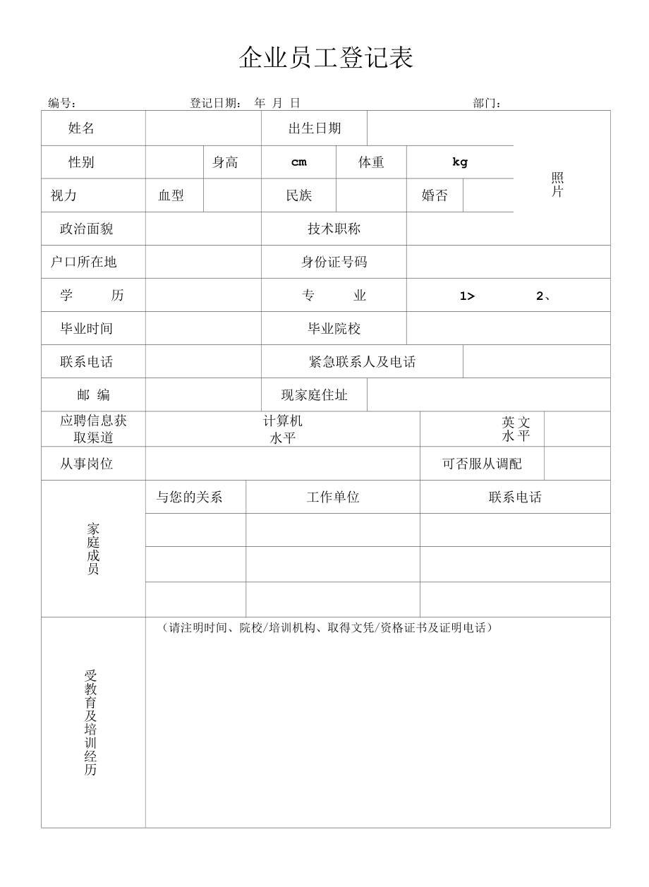 企业员工登记表.docx_第1页