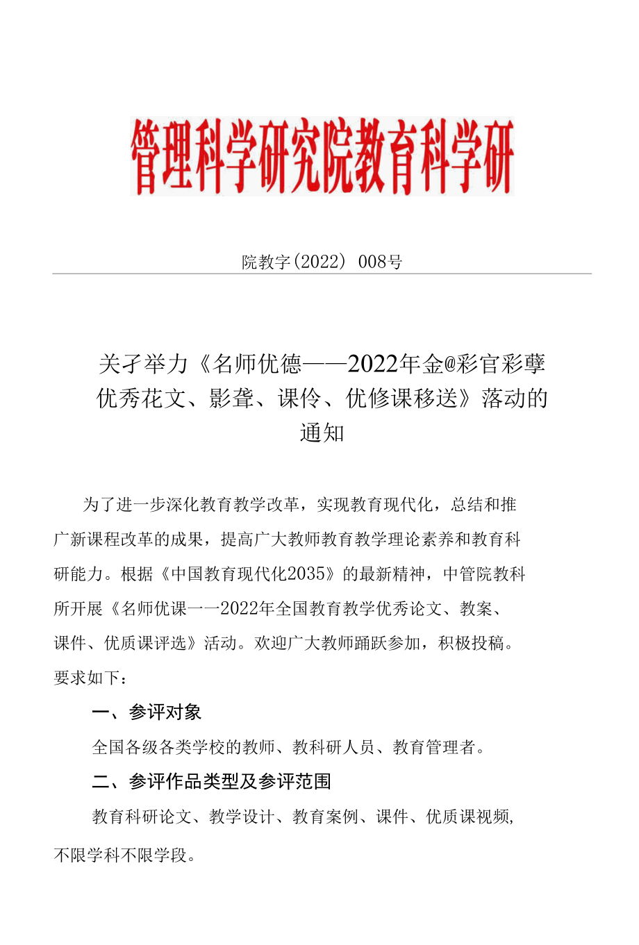 关于举办《名师优课——“2022年全国教育教学优秀论文、教案、课件、优质课评选”》活动的通知.docx_第1页