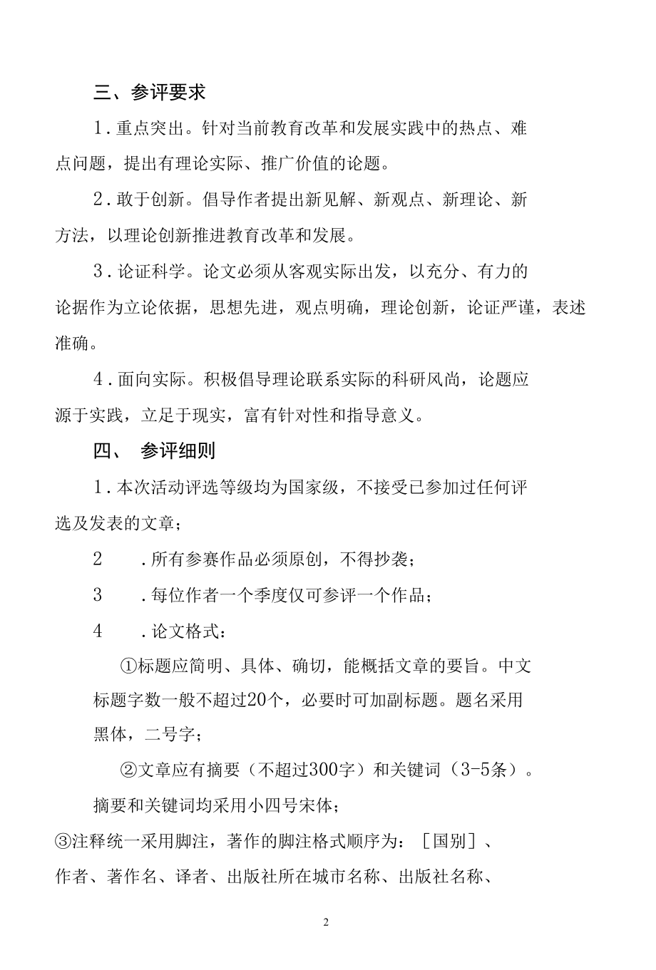 关于举办《名师优课——“2022年全国教育教学优秀论文、教案、课件、优质课评选”》活动的通知.docx_第2页