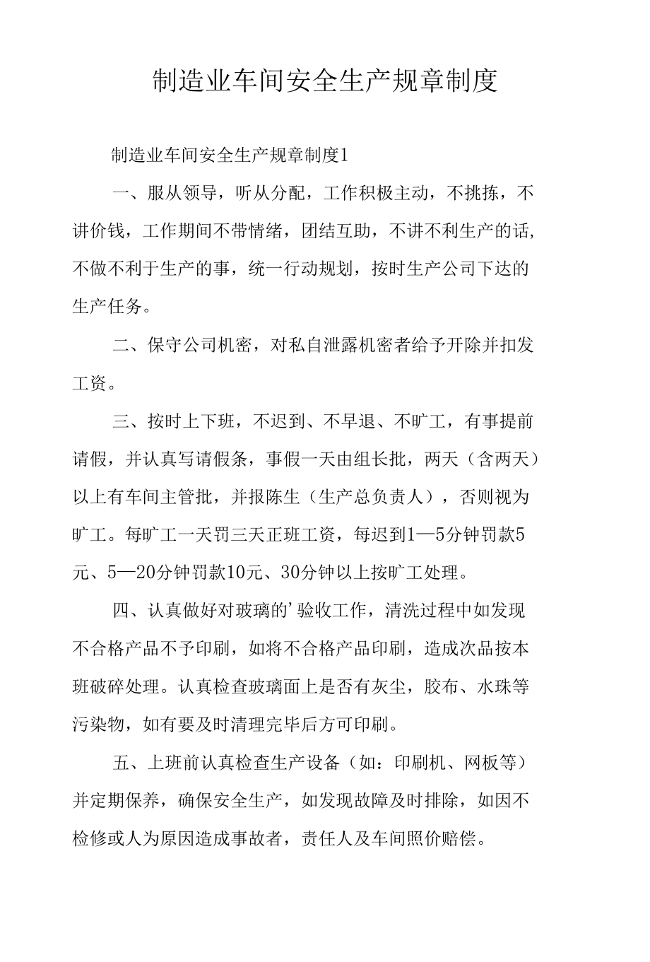 制造业车间安全生产规章制度.docx_第1页