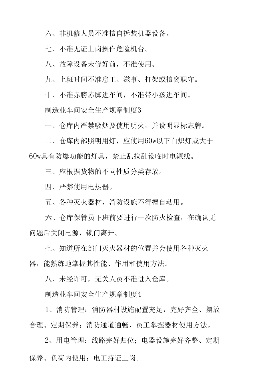 制造业车间安全生产规章制度.docx_第3页