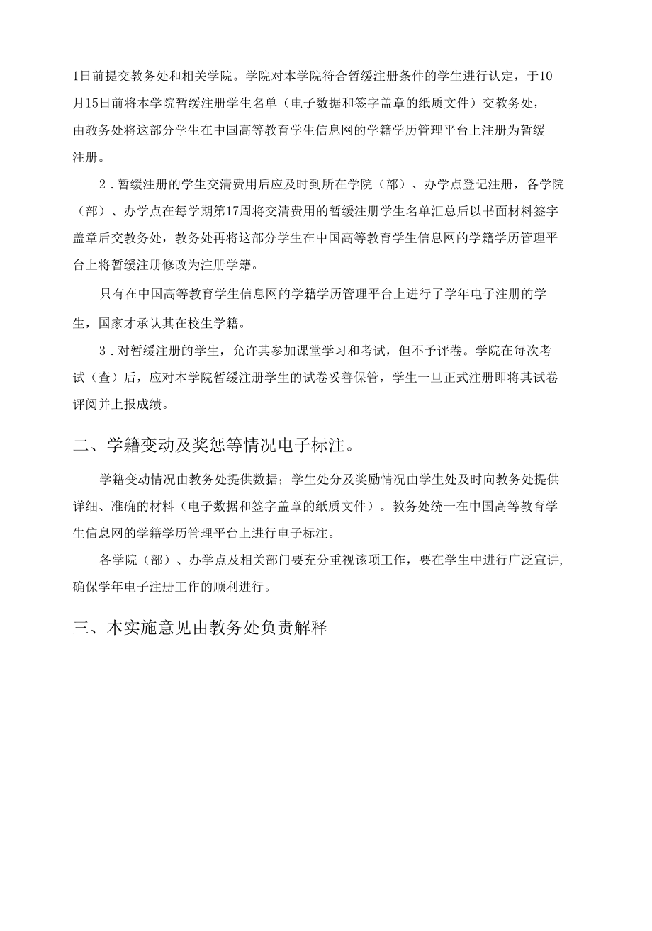 关于贯彻教育部关于普通高等学校学生学年 电子注册的通知的实施意见.docx_第2页