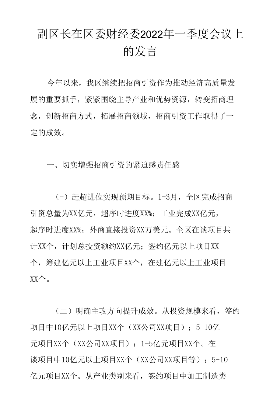 副区长在区委财经委2022年一季度会议上的发言.docx_第1页