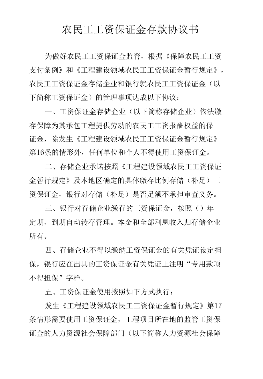 农民工工资保证金存款协议书、银行保函、取款通知书.docx_第1页