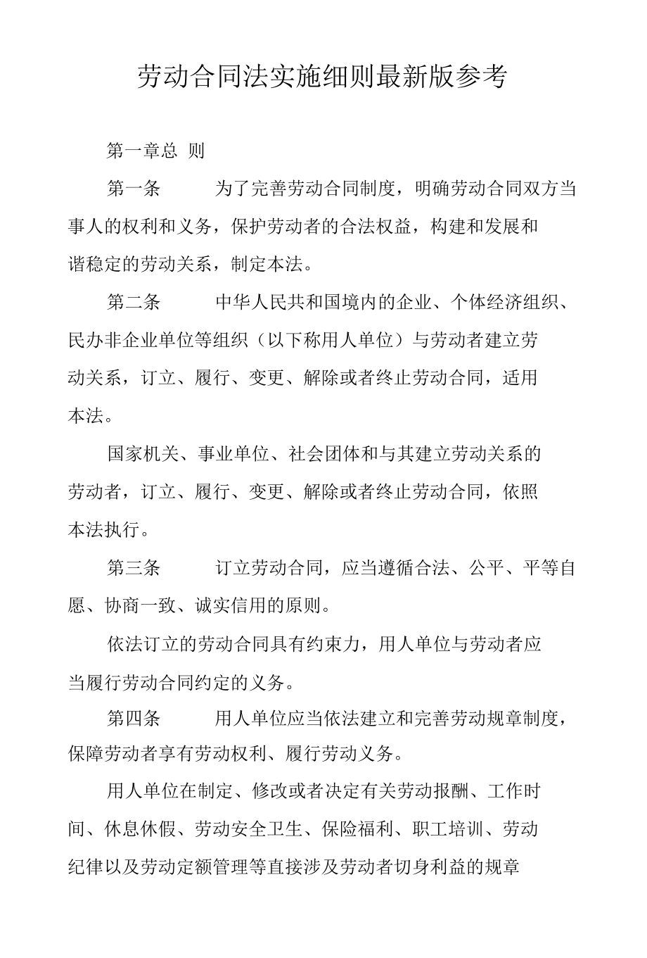 劳动合同法实施细则最新版参考.docx_第1页