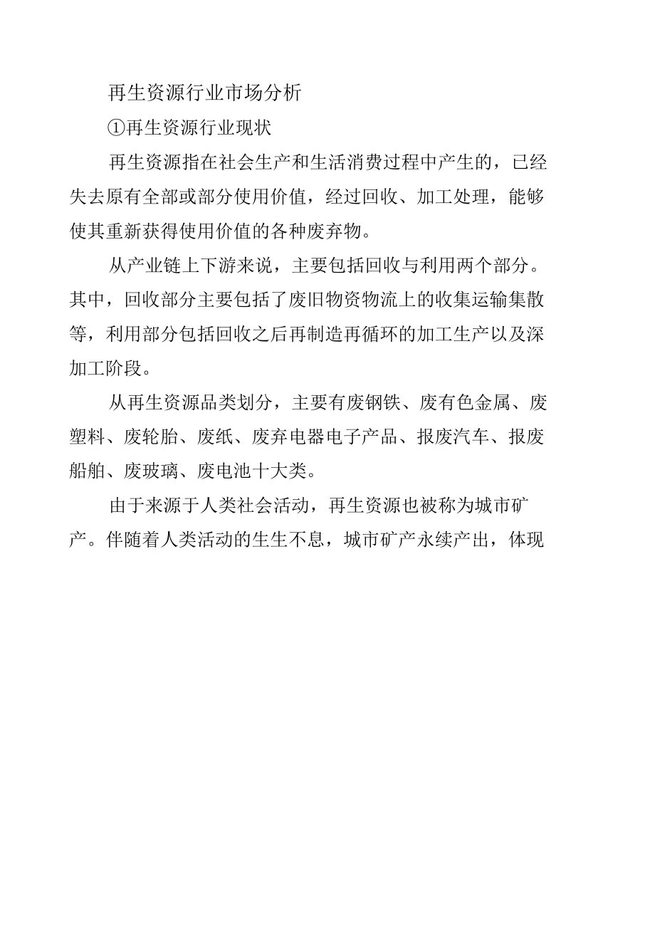 再生资源行业市场分析.docx_第1页