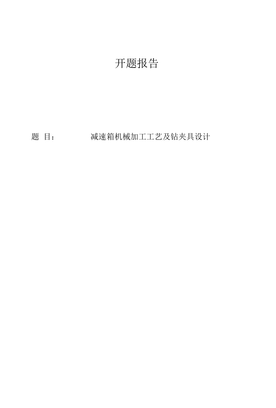 减速箱机械加工工艺及钻夹具设计开题报告.docx_第1页