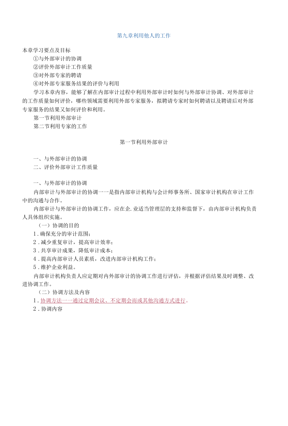 内审之利用他人的工作简述.docx_第1页