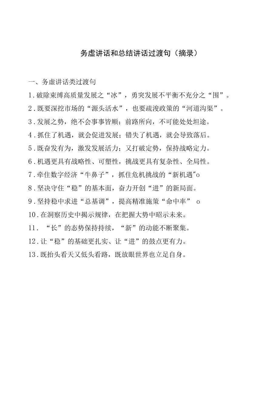 务虚讲话和总结讲话过渡句.docx_第1页